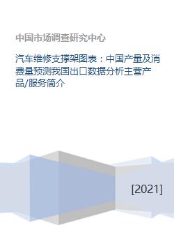 中國汽車維修支撐架市場分析 產(chǎn)量、消費(fèi)量預(yù)測與出口趨勢